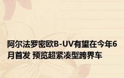 阿尔法罗密欧B-UV有望在今年6月首发 预览超紧凑型跨界车