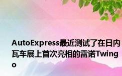 AutoExpress最近测试了在日内瓦车展上首次亮相的雷诺Twingo