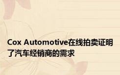 Cox Automotive在线拍卖证明了汽车经销商的需求