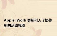 Apple iWork 更新引入了协作 新的活动视图