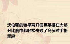 沃伯顿的较早离开使弗莱格在大部分比赛中都轻松击败了竞争对手格里森