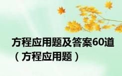 方程应用题及答案60道（方程应用题）