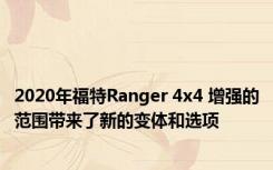 2020年福特Ranger 4x4 增强的范围带来了新的变体和选项