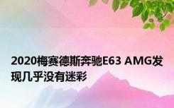 2020梅赛德斯奔驰E63 AMG发现几乎没有迷彩