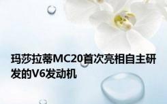 玛莎拉蒂MC20首次亮相自主研发的V6发动机