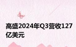 高盛2024年Q3营收127亿美元