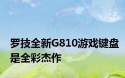 罗技全新G810游戏键盘是全彩杰作