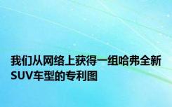 我们从网络上获得一组哈弗全新SUV车型的专利图