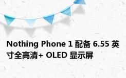 Nothing Phone 1 配备 6.55 英寸全高清+ OLED 显示屏