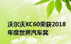 沃尔沃XC60荣获2018年度世界汽车奖