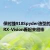 保时捷918Spyder造型的马自达RX-Vision看起来很棒