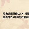 马自达现已确认CX-5将配备其最新的2.5升涡轮汽油发动机