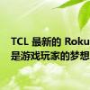 TCL 最新的 Roku 电视是游戏玩家的梦想