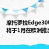 摩托罗拉Edge30Ultra将于1月在欧洲推出