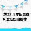 2023 年本田思域 Type R 登陆纽伯格林