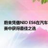 蔚来凭借NIO ES6在汽车品牌大赛中获得最佳之选