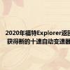 2020年福特Explorer返回RWD 获得新的十速自动变速器