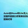 Autel的Nano和Lite无人机获得大量固件更新以修复果冻效应添加捕捉模式等