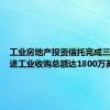 工业房地产投资信托完成三项多用途工业收购总额达1800万英镑