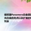 保时捷Panamera白金版获得了缎光白金的亮点以及扩展的标准设备列表