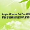 Apple iPhone 14 Pro 可能会将隐私指示器重新定位到孔和药丸切口