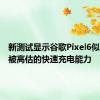 新测试显示谷歌Pixel6似乎具有被高估的快速充电能力