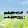 polo保养费用一览表（polo保养费用）