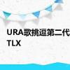 URA歌挑逗第二代2021TLX