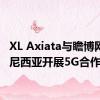 XL Axiata与瞻博网络在尼西亚开展5G合作