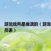 游龙戏凤是谁演的（游龙戏凤演员表）