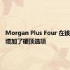 Morgan Plus Four 在该系列中增加了硬顶选项