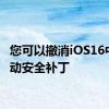 您可以撤消iOS16中的自动安全补丁