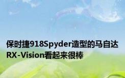 保时捷918Spyder造型的马自达RX-Vision看起来很棒