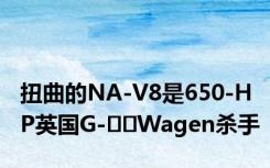 扭曲的NA-V8是650-HP英国G-​​Wagen杀手