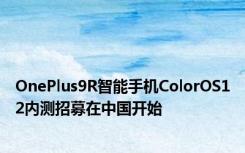 OnePlus9R智能手机ColorOS12内测招募在中国开始