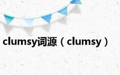 clumsy词源（clumsy）