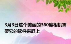 3月3日这个美丽的360度相机需要它的软件来赶上