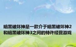 暗黑破坏神是一款介于暗黑破坏神2和暗黑破坏神3之间的特许经营游戏