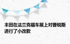 丰田在法兰克福车展上对普锐斯进行了小改款