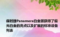 保时捷Panamera白金版获得了缎光白金的亮点以及扩展的标准设备列表