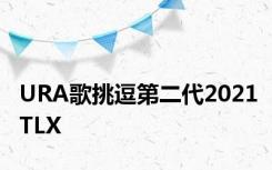 URA歌挑逗第二代2021TLX