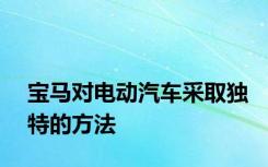 宝马对电动汽车采取独特的方法