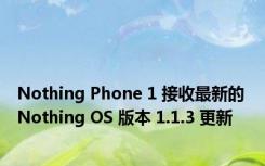 Nothing Phone 1 接收最新的 Nothing OS 版本 1.1.3 更新