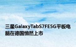 三星GalaxyTabS7FE5G平板电脑在德国悄然上市