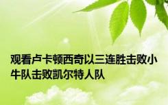 观看卢卡顿西奇以三连胜击败小牛队击败凯尔特人队