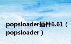 popsloader插件6.61（popsloader）