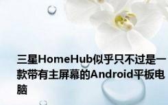 三星HomeHub似乎只不过是一款带有主屏幕的Android平板电脑