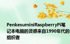 PenkesuminiRaspberryPi笔记本电脑的灵感来自1990年代的组织者