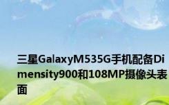 三星GalaxyM535G手机配备Dimensity900和108MP摄像头表面