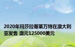 2020年玛莎拉蒂莱万特在澳大利亚发售 澳元125000美元